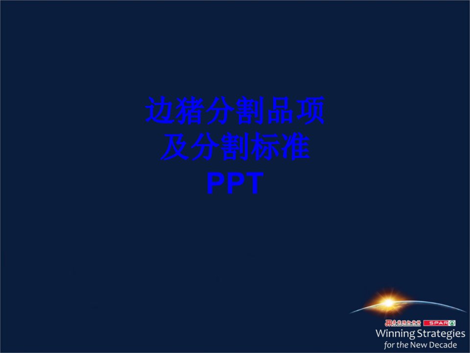 边猪分割品项及分割标准PPT经典课件