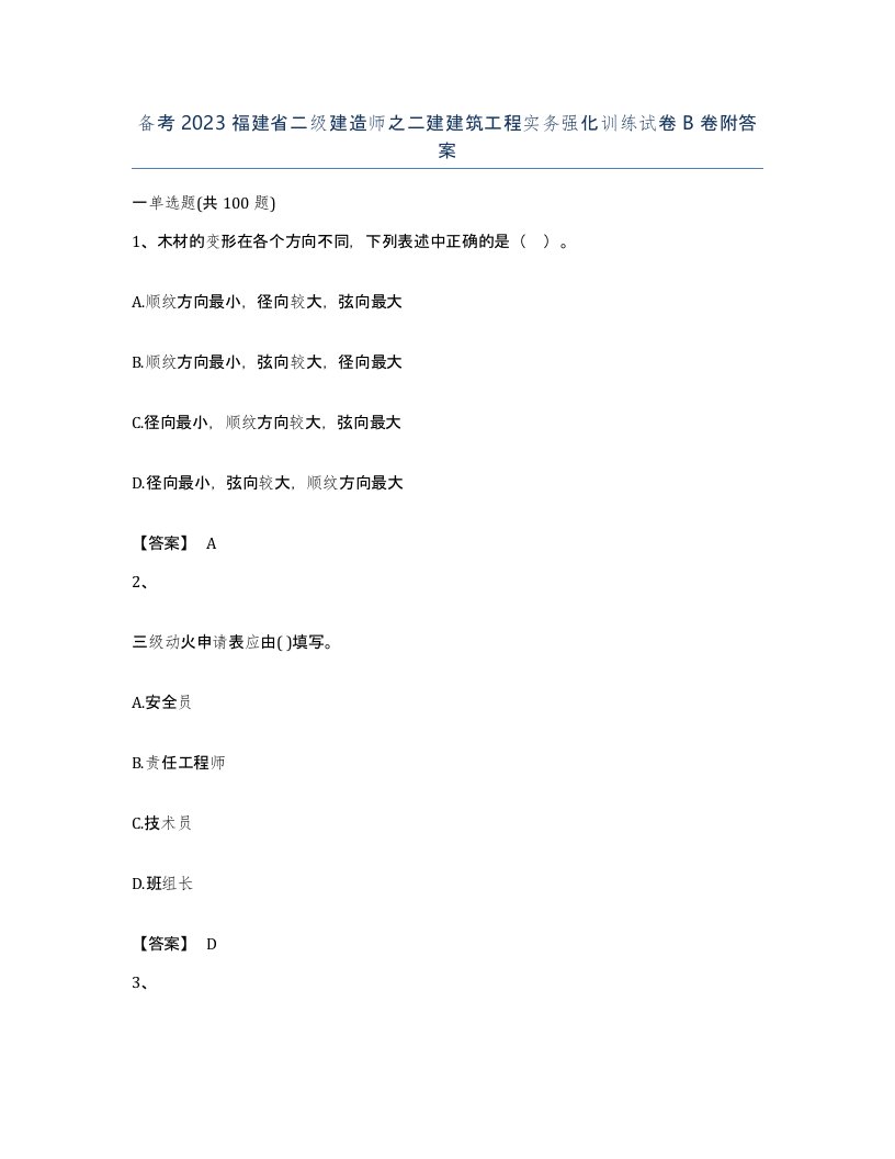 备考2023福建省二级建造师之二建建筑工程实务强化训练试卷B卷附答案