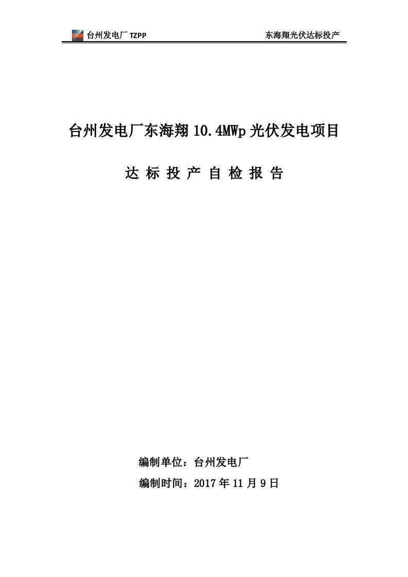 东海翔光伏发电项目达标投产自检报告