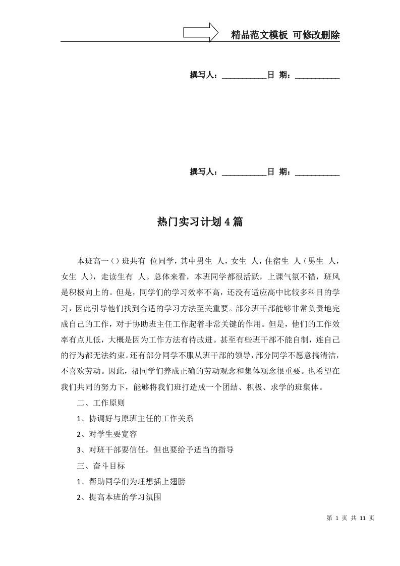 热门实习计划4篇