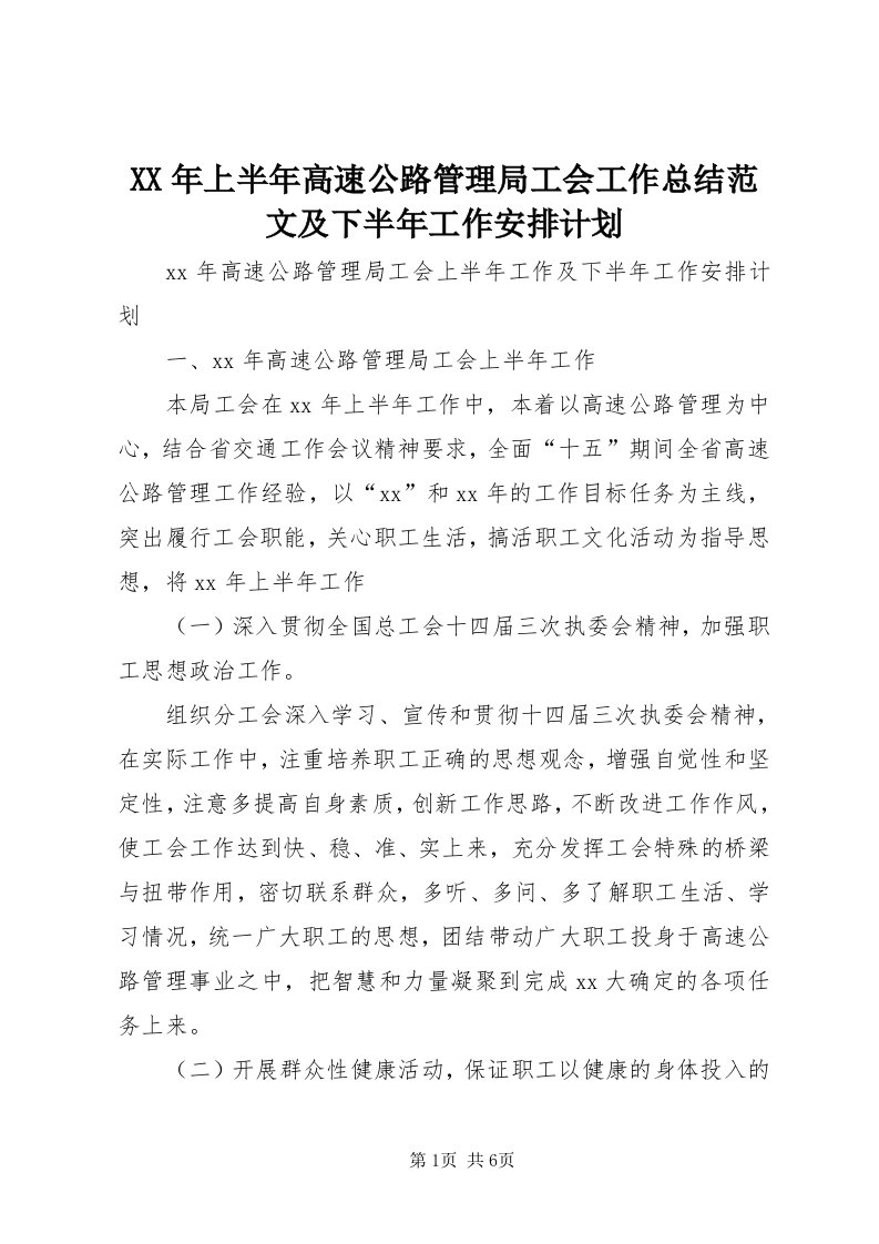 4某年上半年高速公路管理局工会工作总结范文及下半年工作安排计划