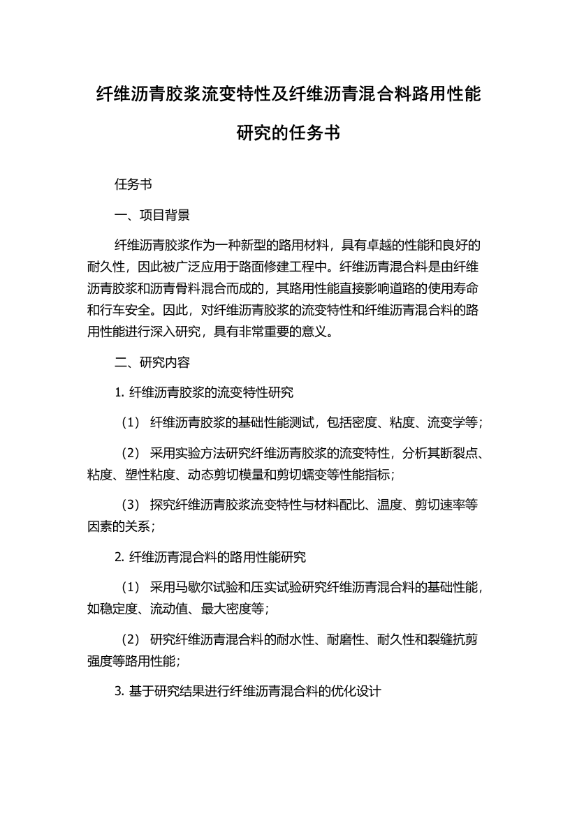 纤维沥青胶浆流变特性及纤维沥青混合料路用性能研究的任务书