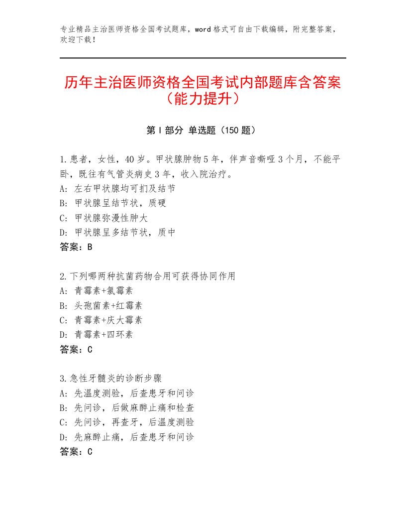 最全主治医师资格全国考试最新题库及答案一套