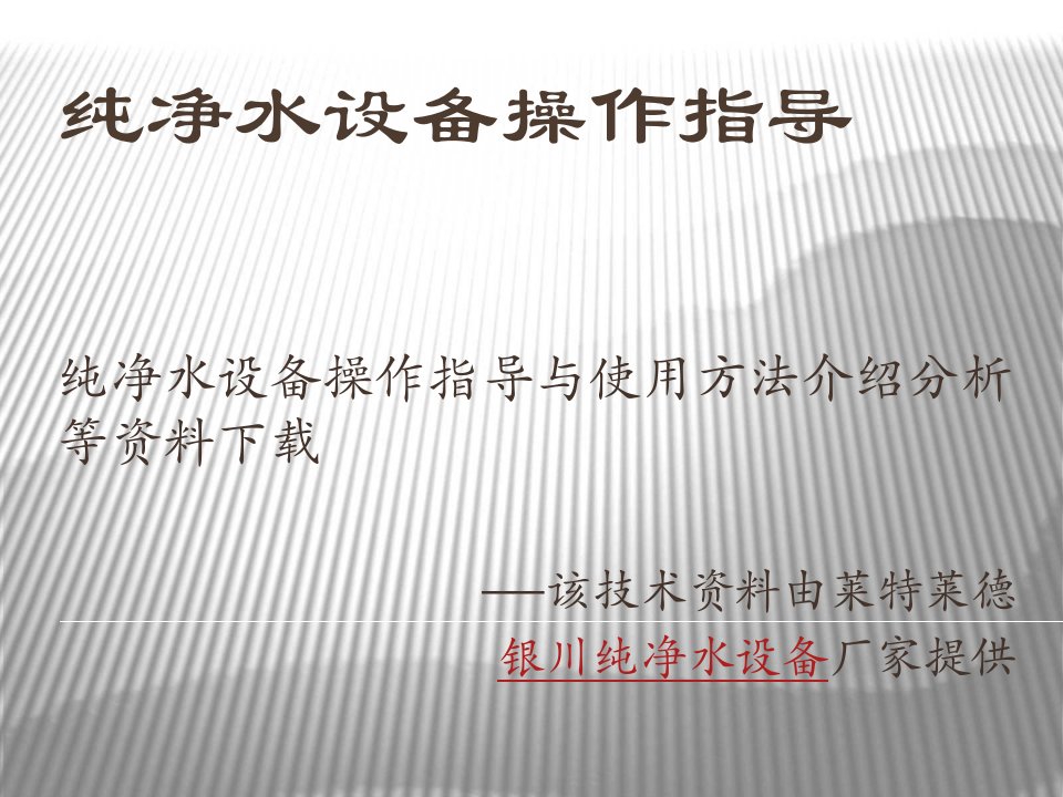 纯净水设备安装步骤指导资料下载