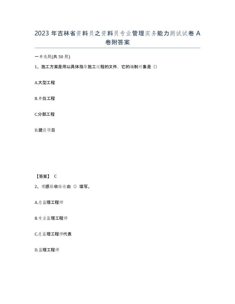 2023年吉林省资料员之资料员专业管理实务能力测试试卷A卷附答案