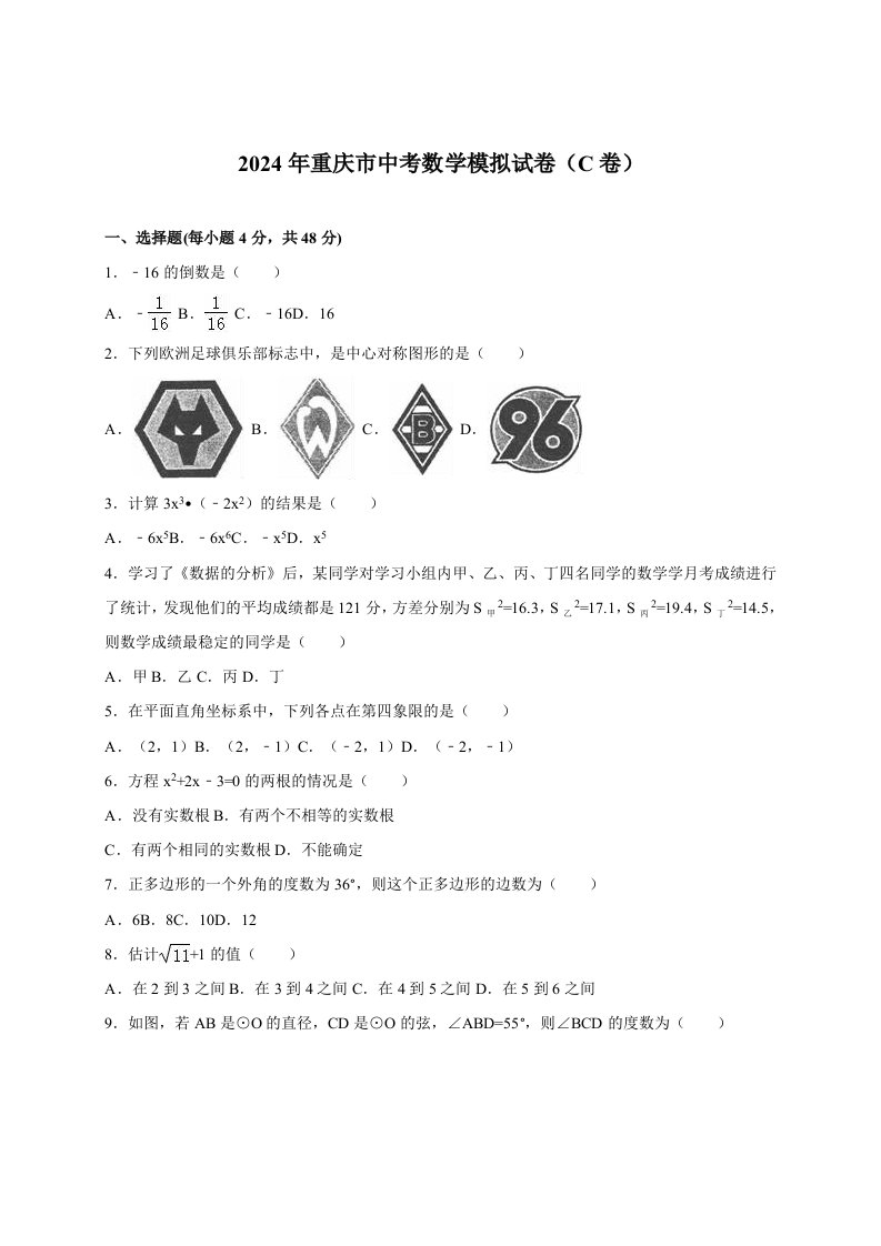 重庆市2024届中考数学模拟试卷C含答案解析