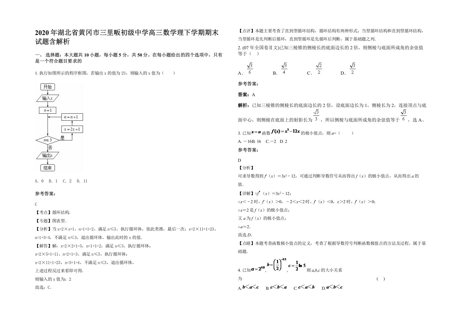 2020年湖北省黄冈市三里畈初级中学高三数学理下学期期末试题含解析