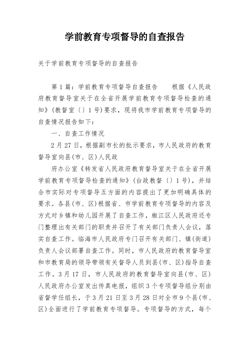 学前教育专项督导的自查报告