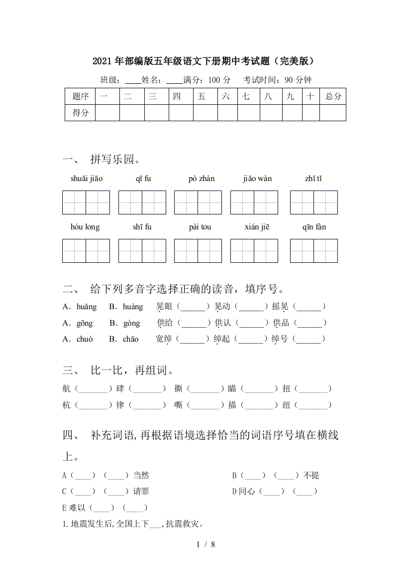 2021年部编版五年级语文下册期中考试题(完美版)