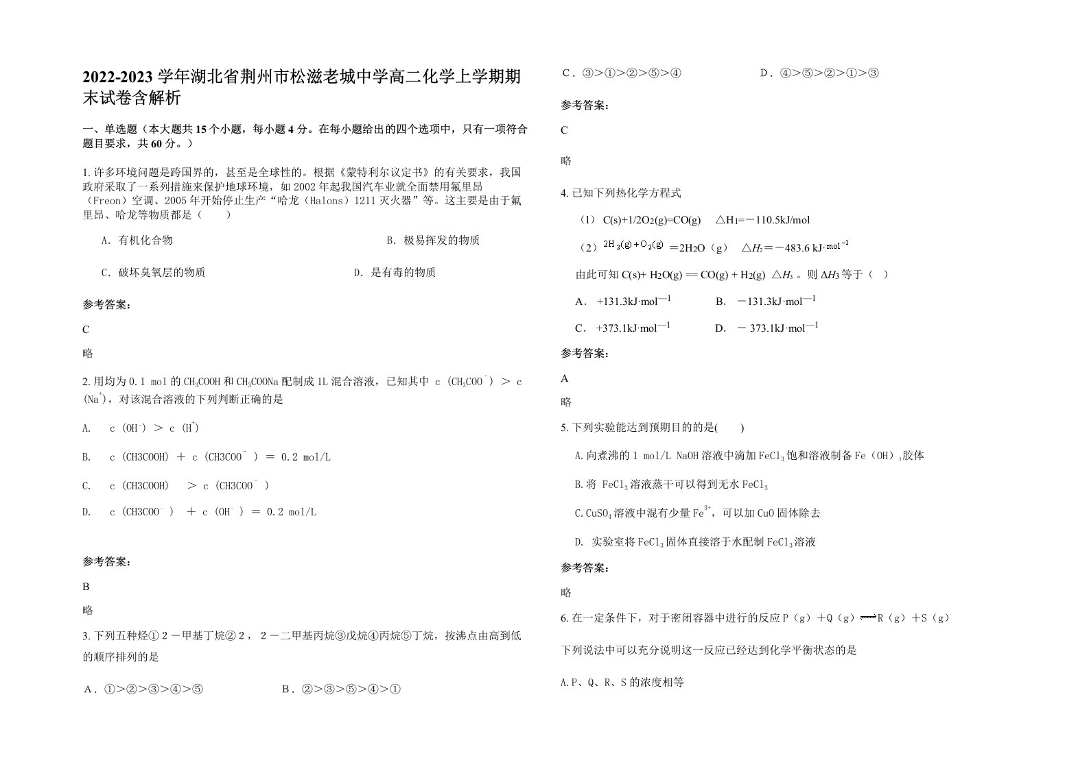 2022-2023学年湖北省荆州市松滋老城中学高二化学上学期期末试卷含解析