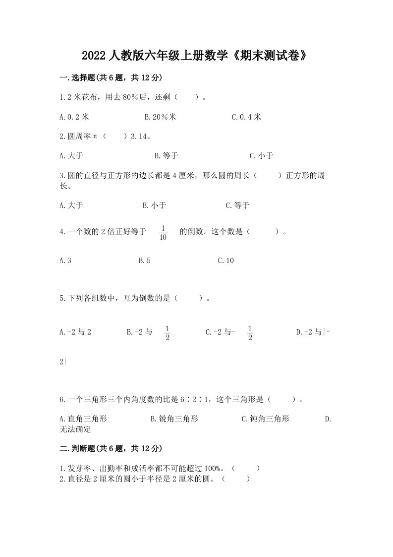 2022人教版六年级上册数学《期末测试卷》及完整答案【各地真题】