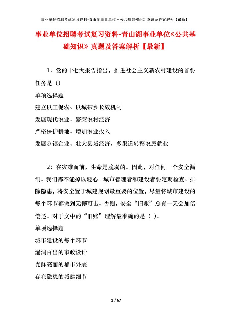 事业单位招聘考试复习资料-青山湖事业单位公共基础知识真题及答案解析最新