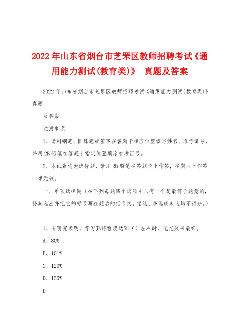 2022年山东省烟台市芝罘区教师招聘考试《通用能力测试(教育类)》