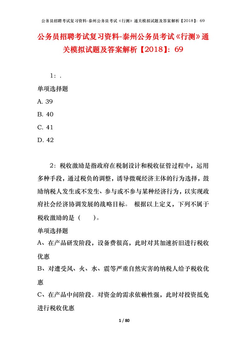 公务员招聘考试复习资料-泰州公务员考试行测通关模拟试题及答案解析201869