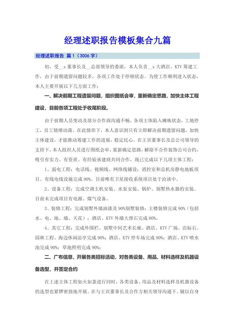 经理述职报告模板集合九篇