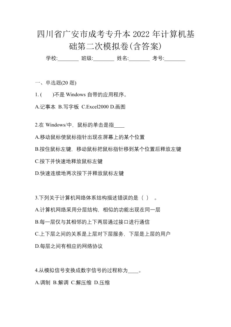 四川省广安市成考专升本2022年计算机基础第二次模拟卷含答案