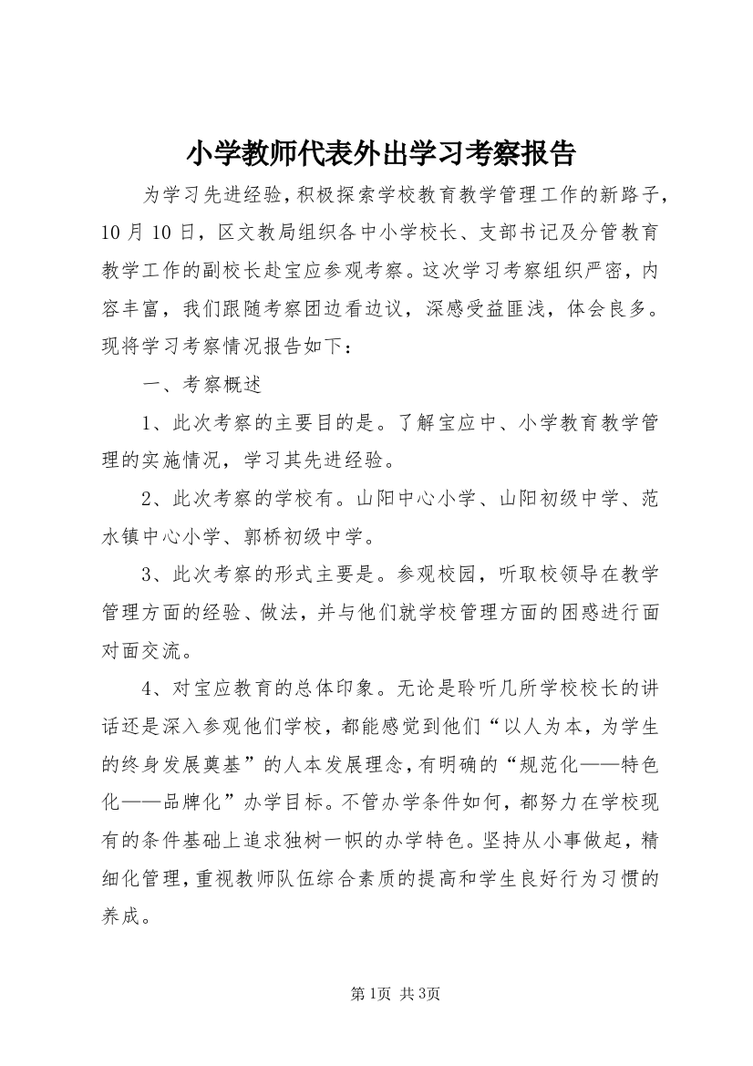 小学教师代表外出学习考察报告