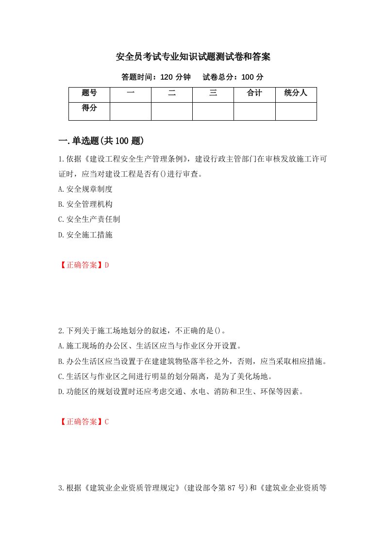 安全员考试专业知识试题测试卷和答案第81套