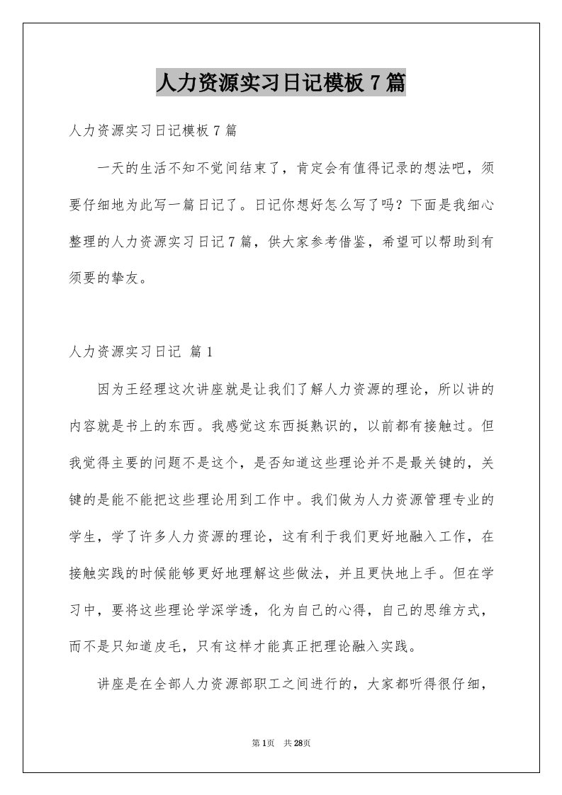 人力资源实习日记模板7篇