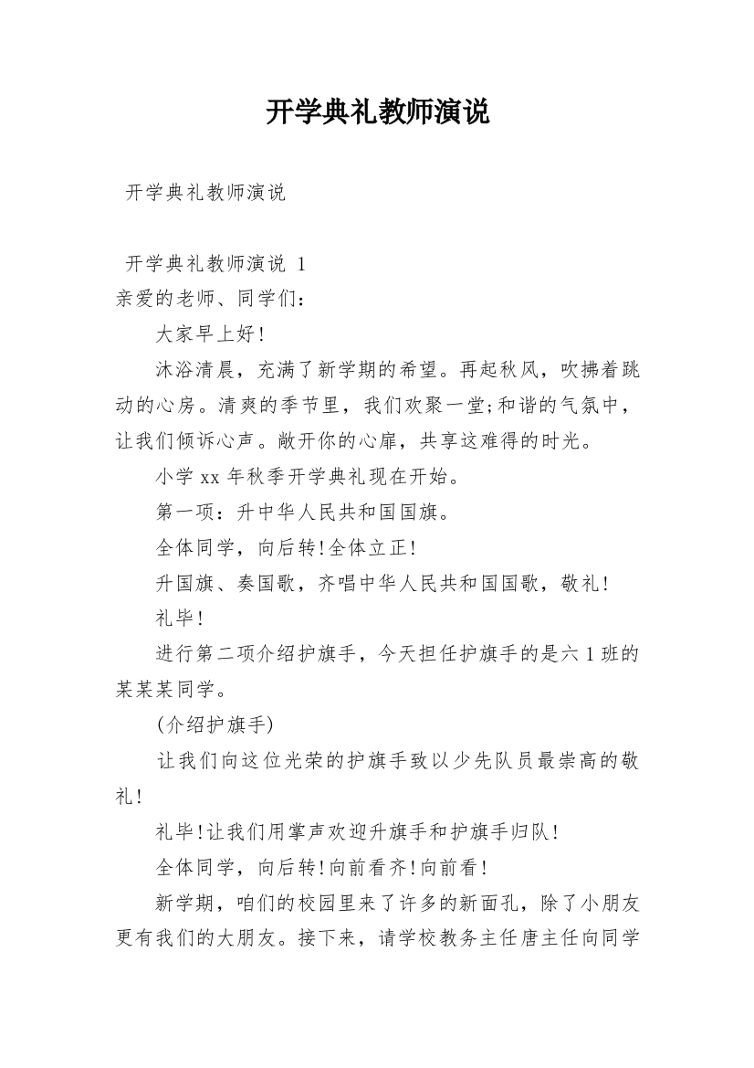 开学典礼教师演说