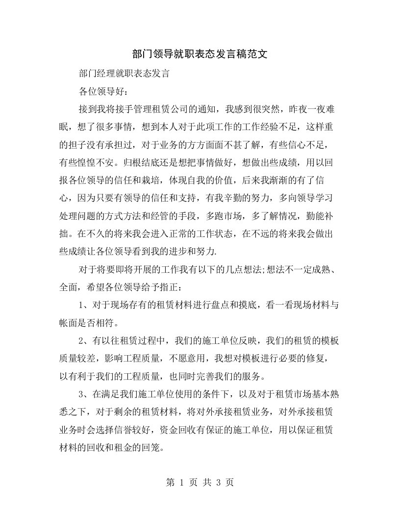 部门领导就职表态发言稿范文