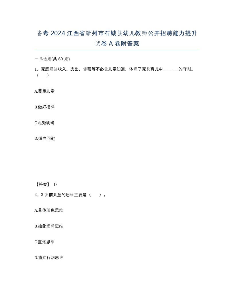 备考2024江西省赣州市石城县幼儿教师公开招聘能力提升试卷A卷附答案