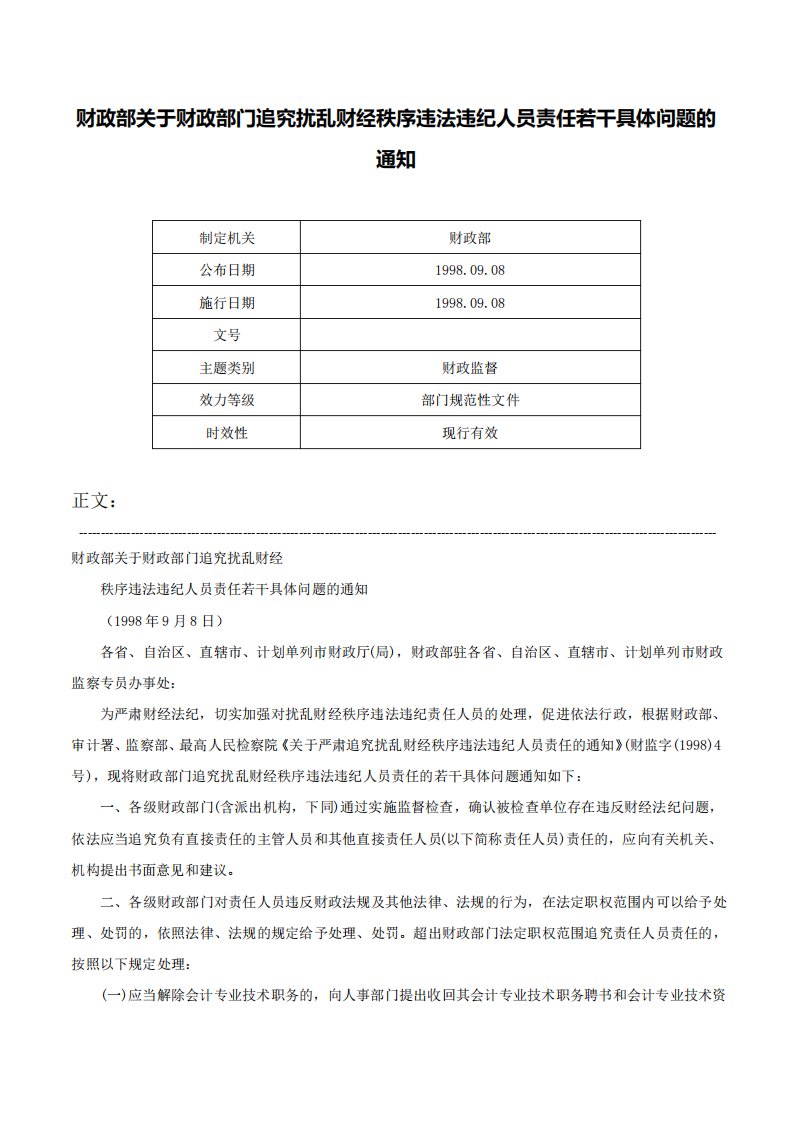 财政部关于财政部门追究扰乱财经秩序违法违纪人员责任若干具体问题的通知