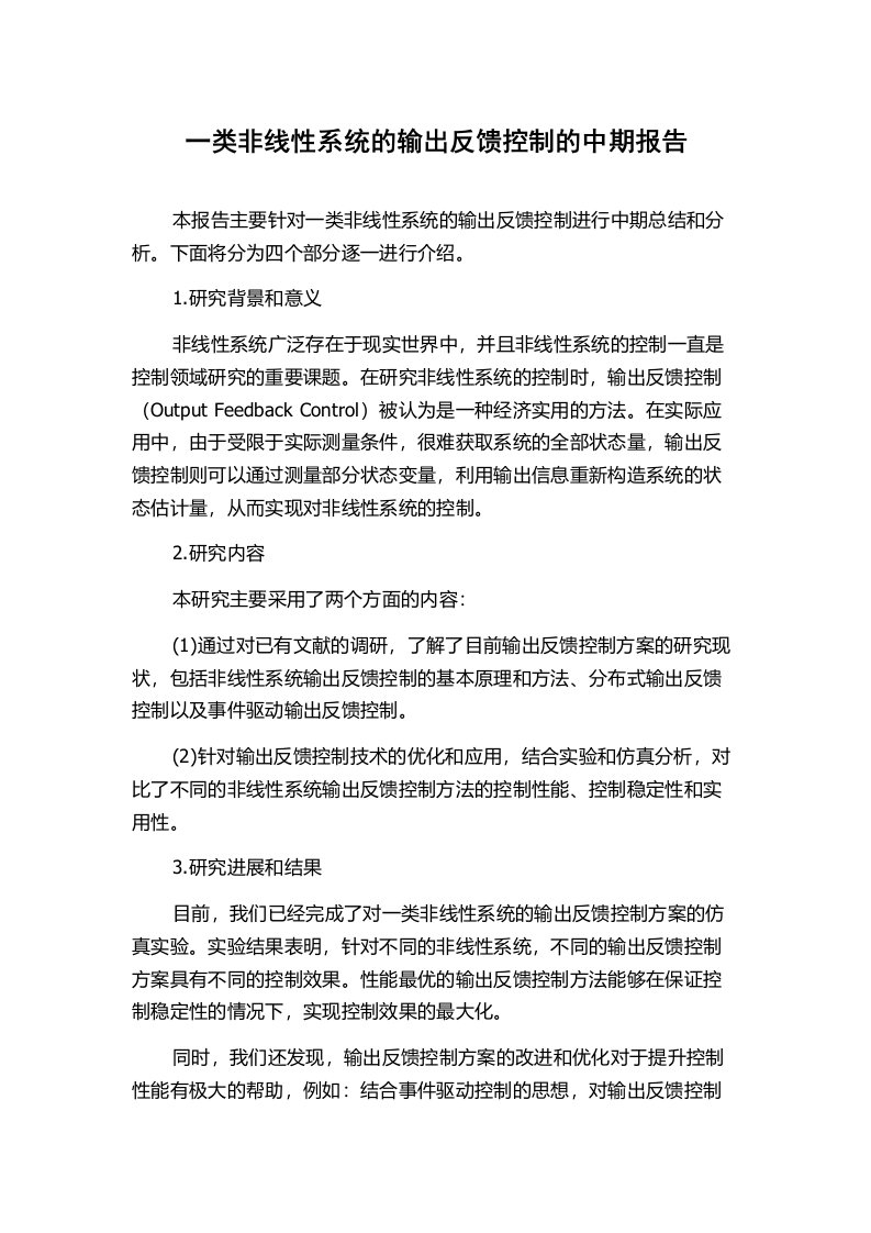 一类非线性系统的输出反馈控制的中期报告