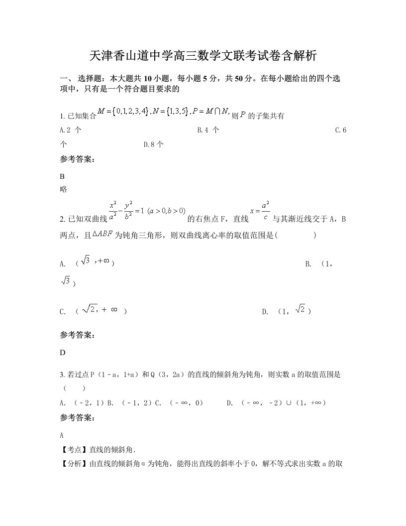 天津香山道中学高三数学文联考试卷含解析