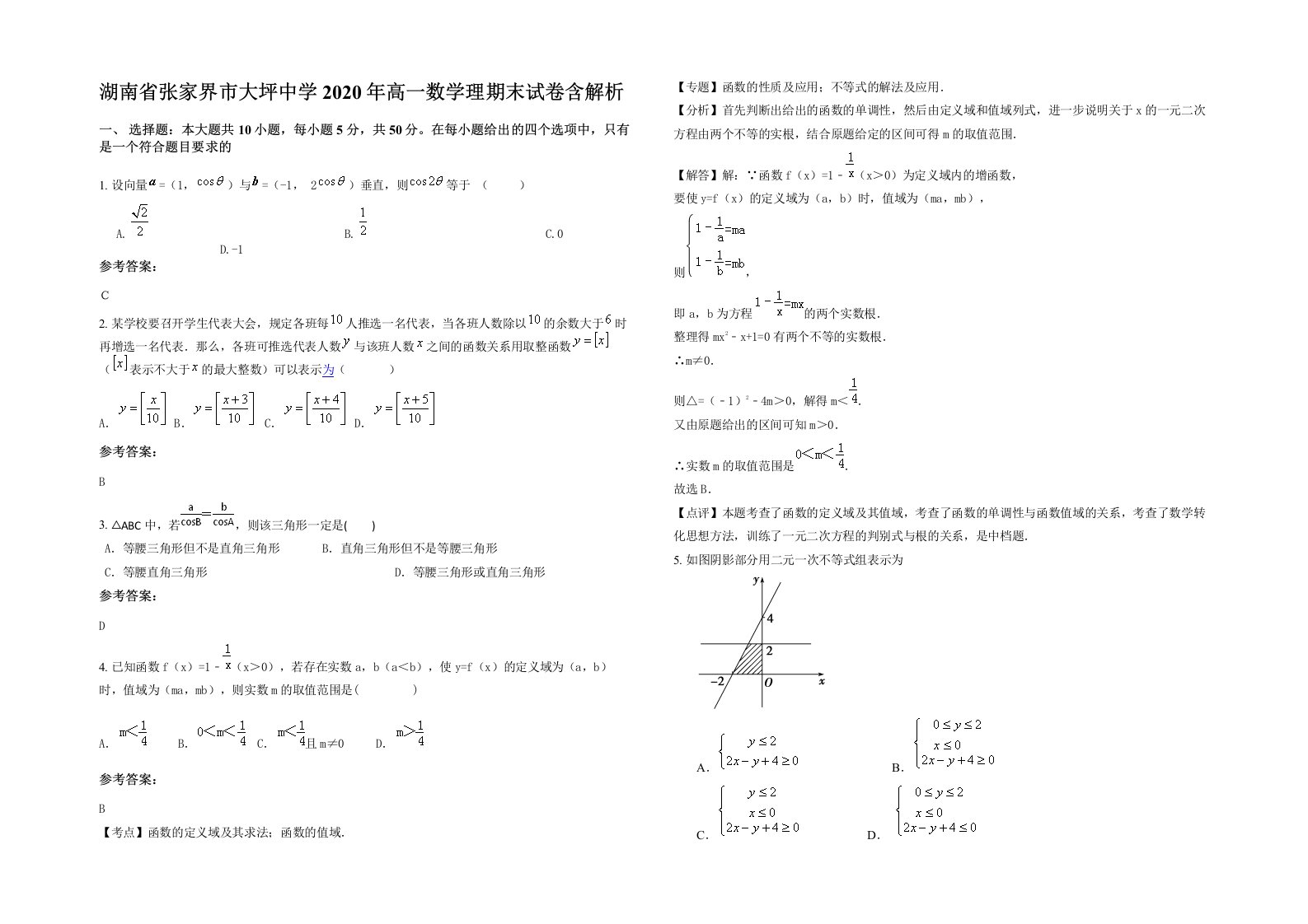 湖南省张家界市大坪中学2020年高一数学理期末试卷含解析