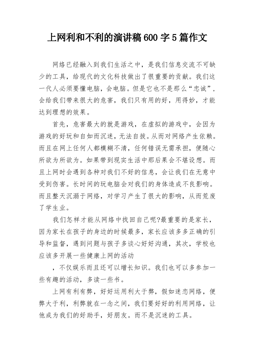 上网利和不利的演讲稿600字5篇作文