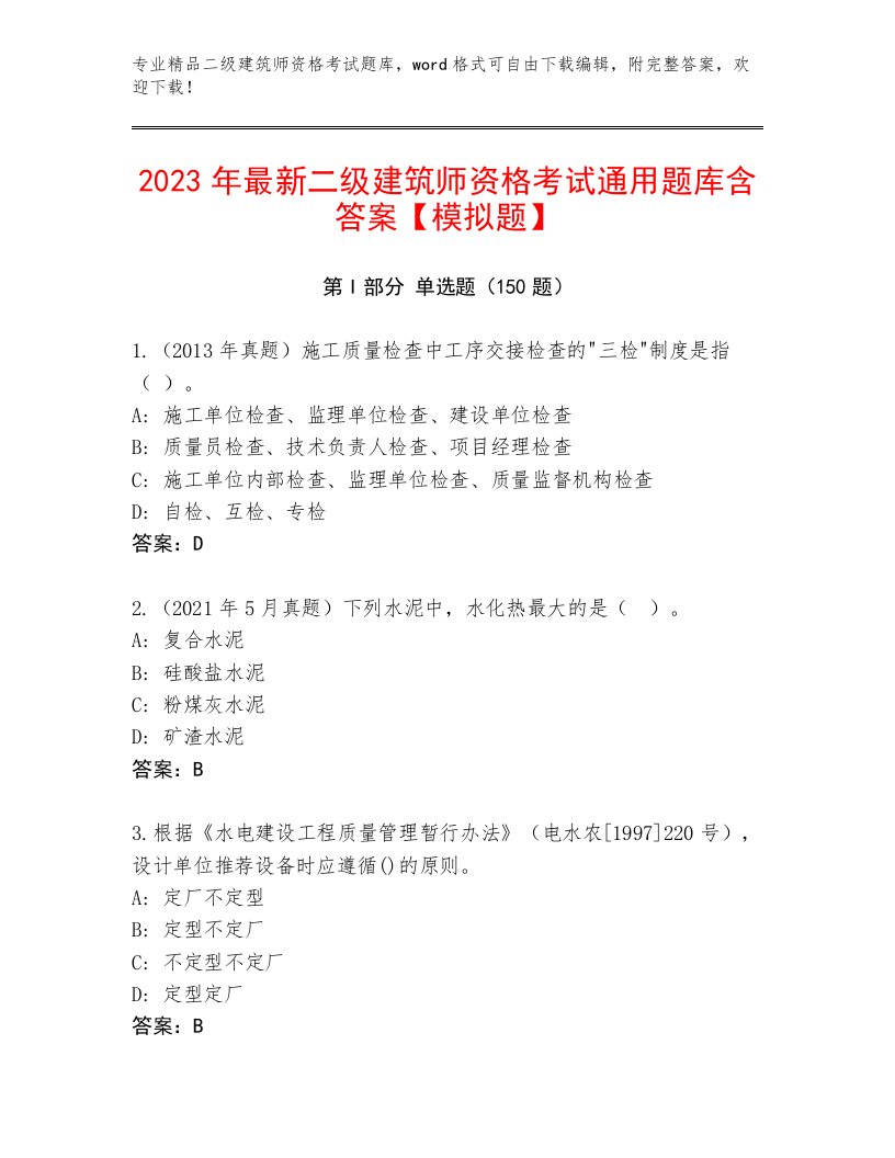 2023年最新二级建筑师资格考试通用题库及答案（最新）