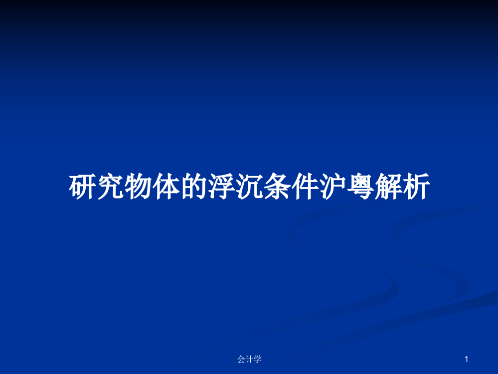 研究物体的浮沉条件沪粤解析