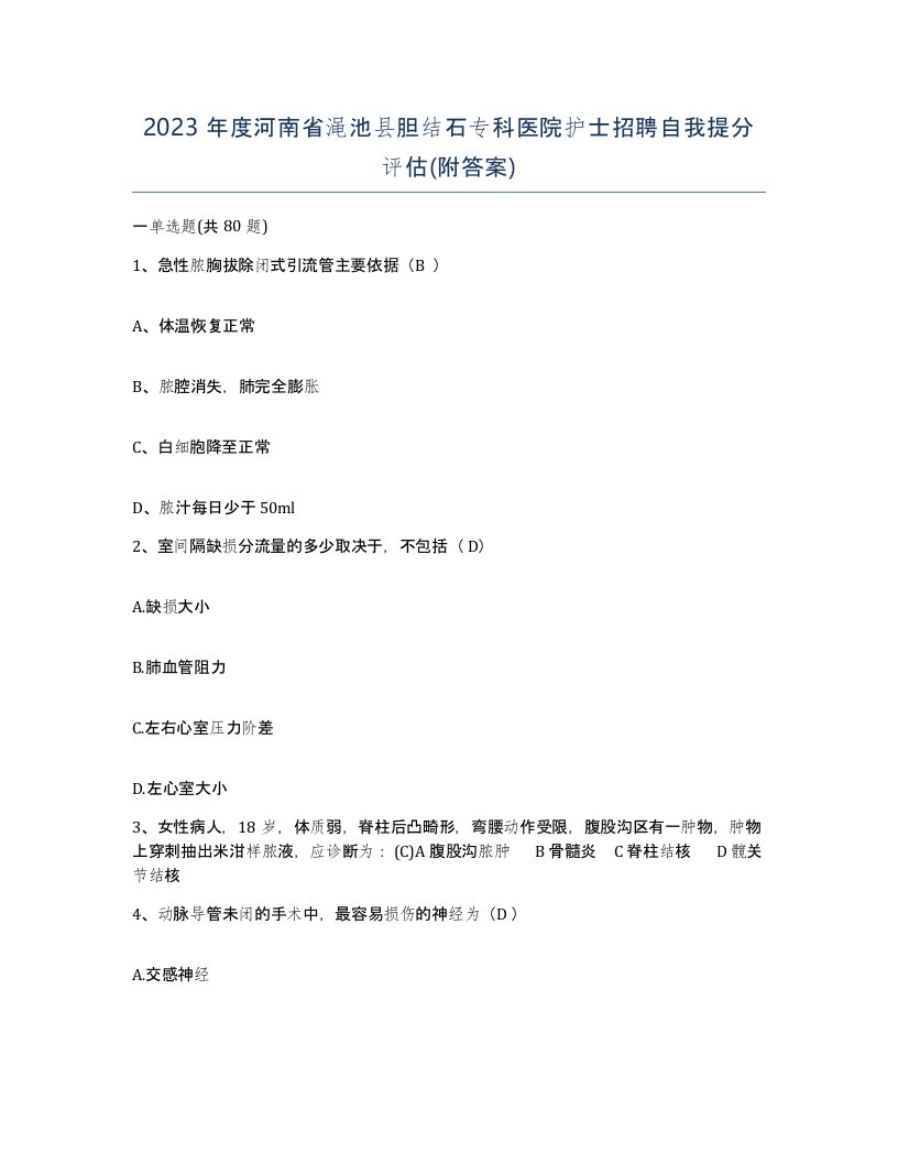 2023年度河南省渑池县胆结石专科医院护士招聘自我提分评估附答案