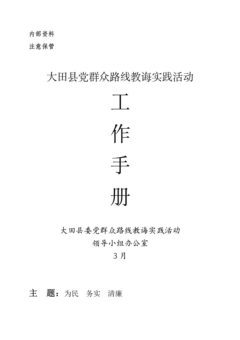 党的群众路线教育实践活动工作手册