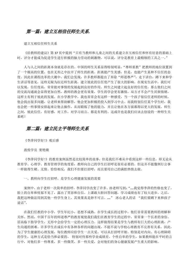 建立互相信任师生关系.（5篇）[修改版]