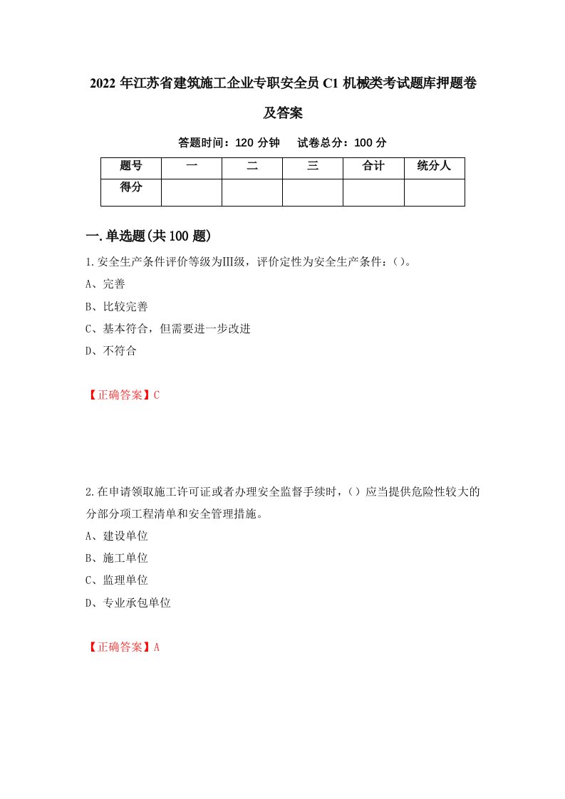 2022年江苏省建筑施工企业专职安全员C1机械类考试题库押题卷及答案14