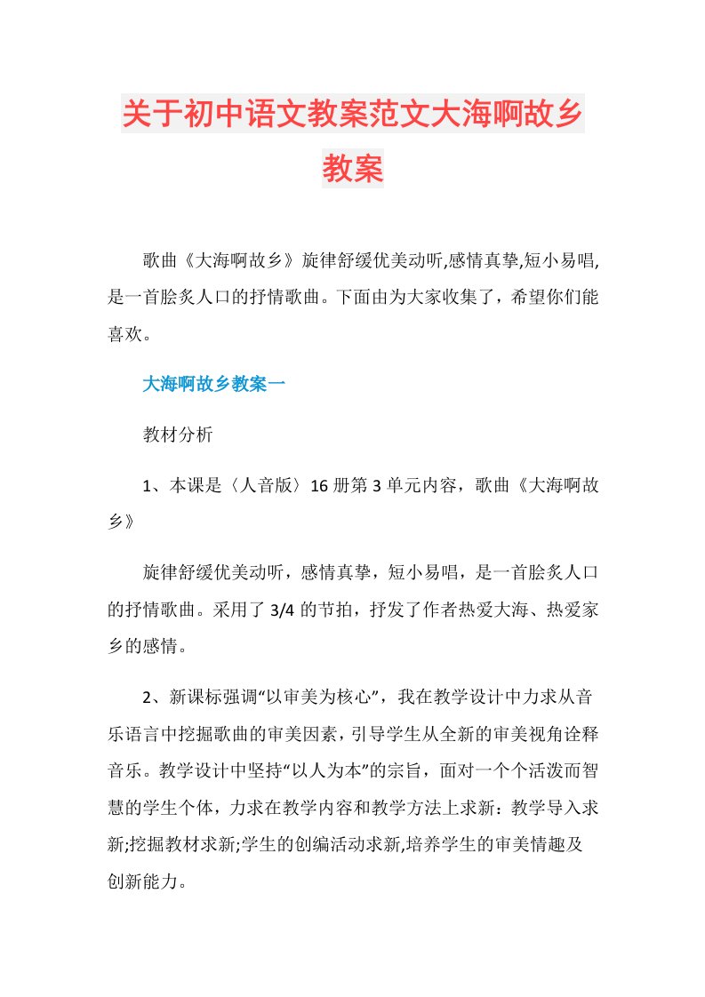 关于初中语文教案范文大海啊故乡教案