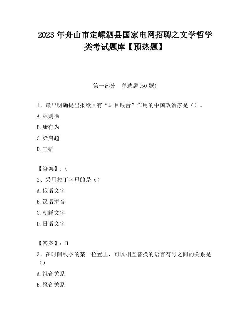 2023年舟山市定嵊泗县国家电网招聘之文学哲学类考试题库【预热题】