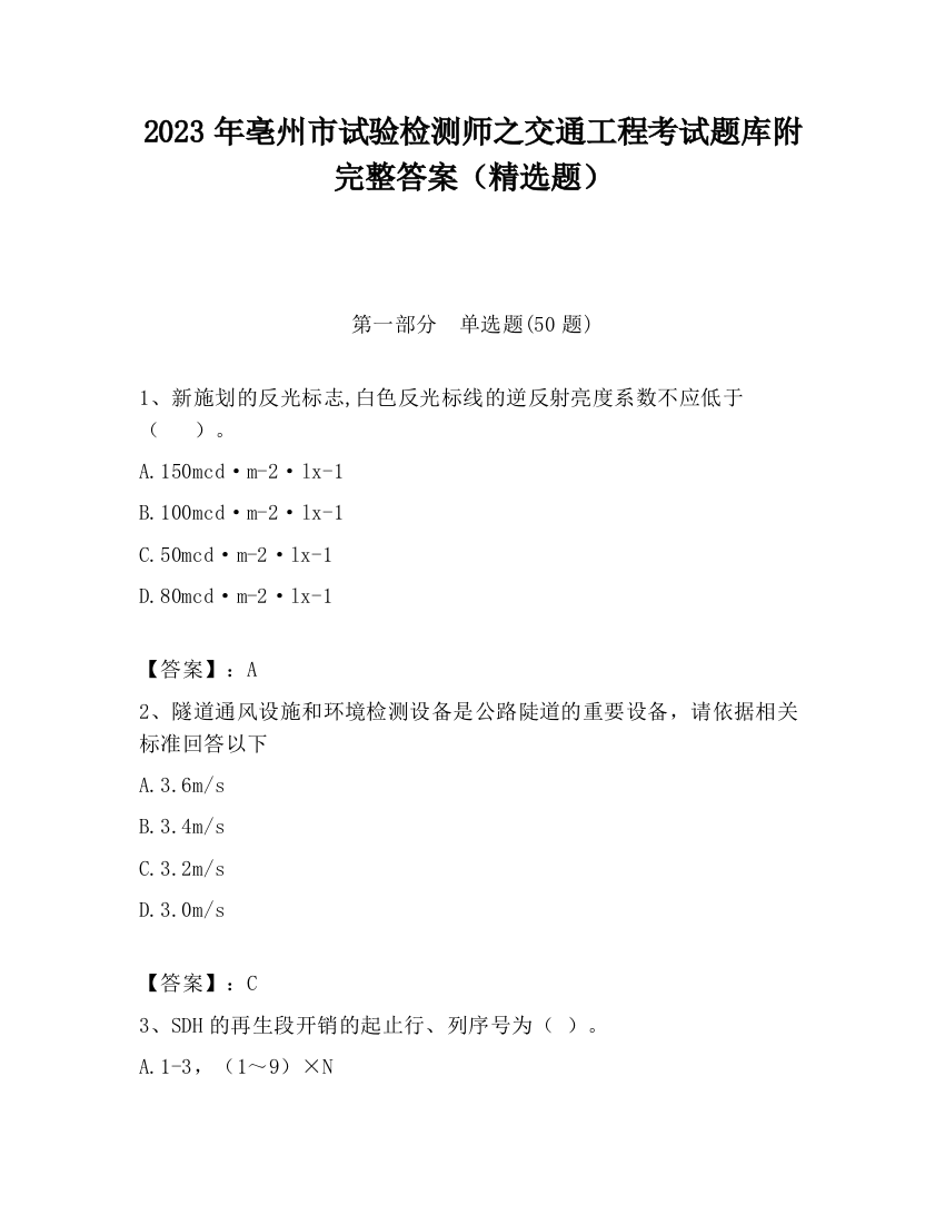 2023年亳州市试验检测师之交通工程考试题库附完整答案（精选题）