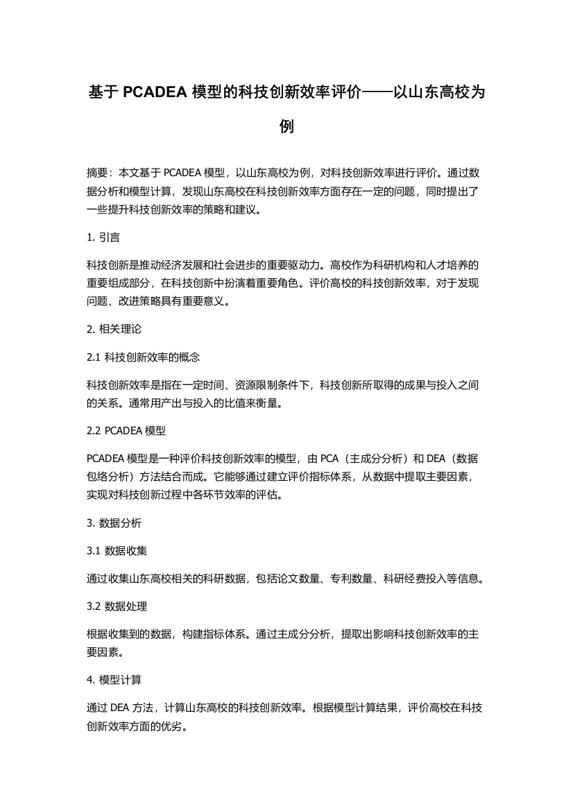 基于PCADEA模型的科技创新效率评价——以山东高校为例