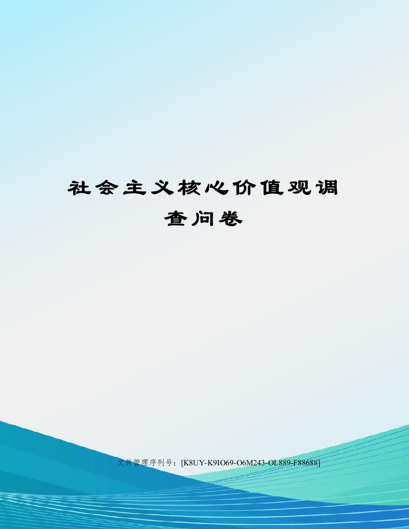 社会主义核心价值观调查问卷