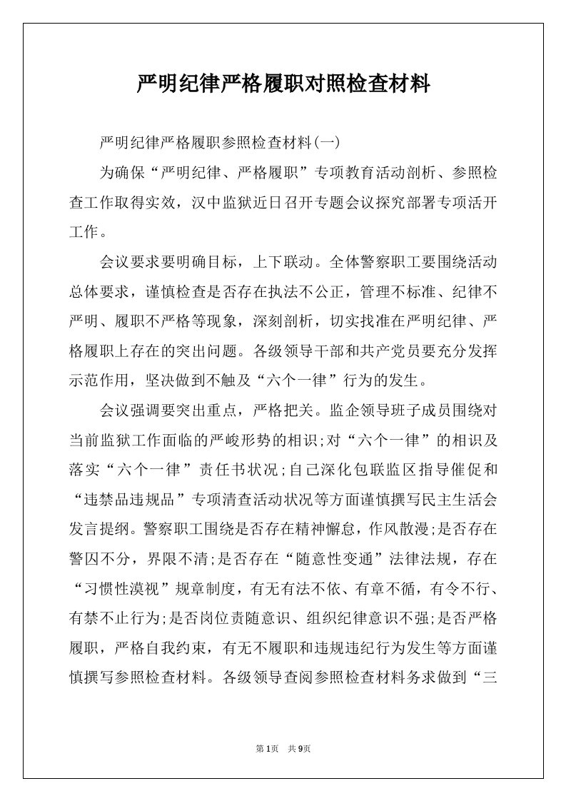 严明纪律严格履职对照检查材料