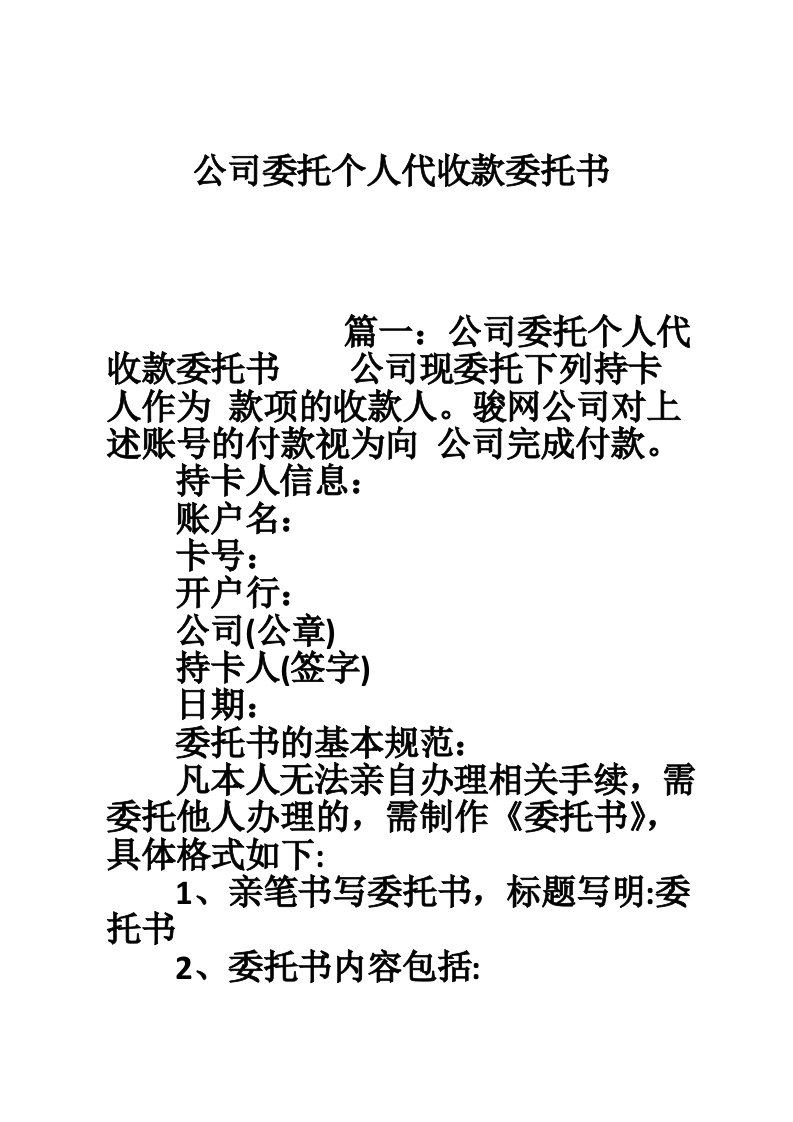 公司委托个人代收款委托书