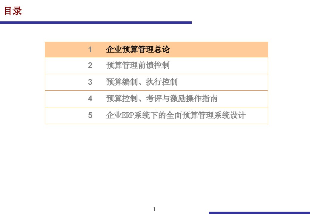 全面预算管理