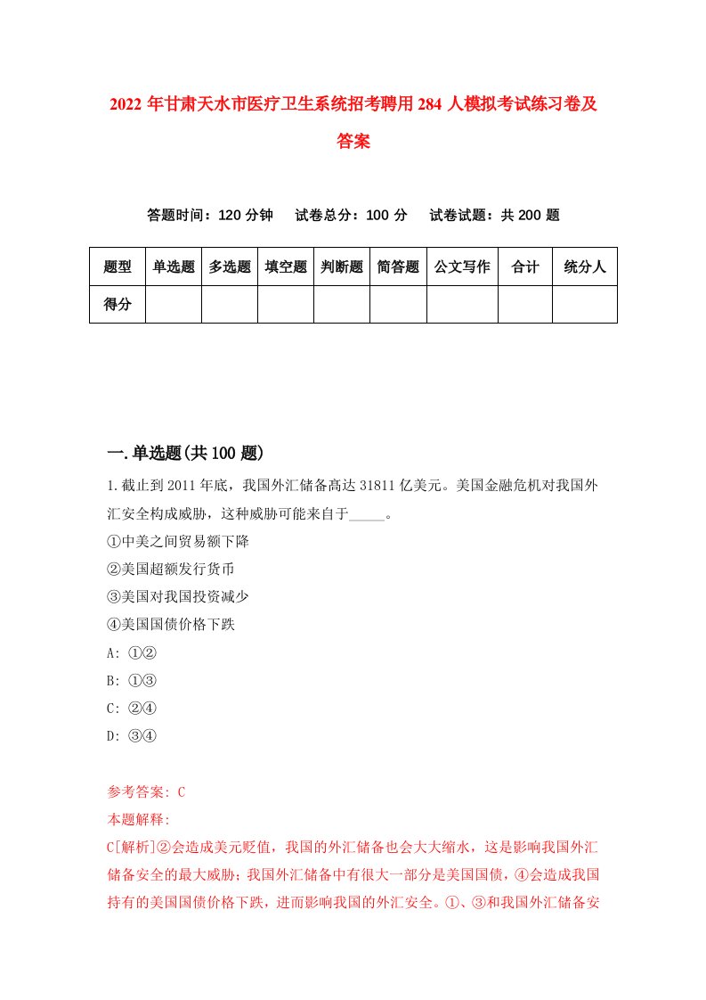 2022年甘肃天水市医疗卫生系统招考聘用284人模拟考试练习卷及答案第1版