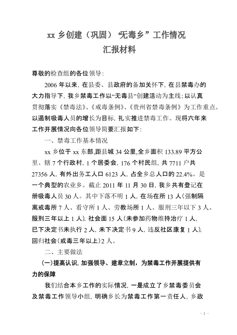 禁毒工作汇报材料