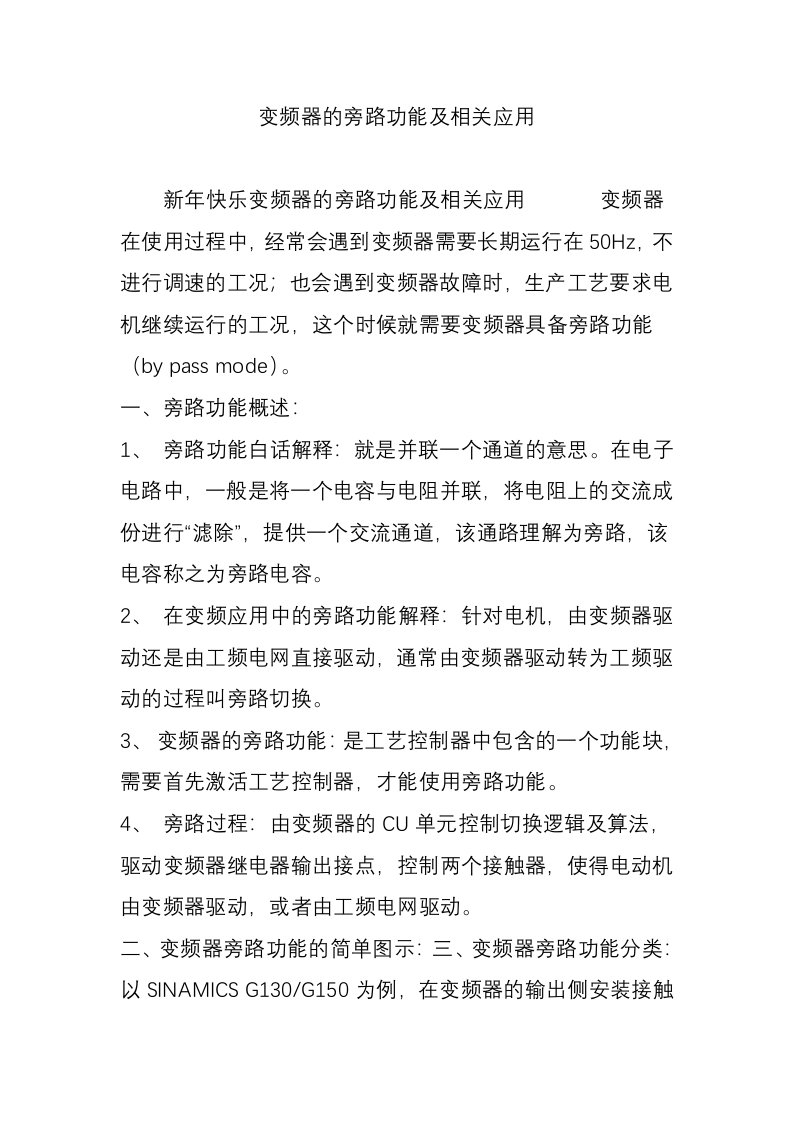 变频器的旁路功能及相关应用