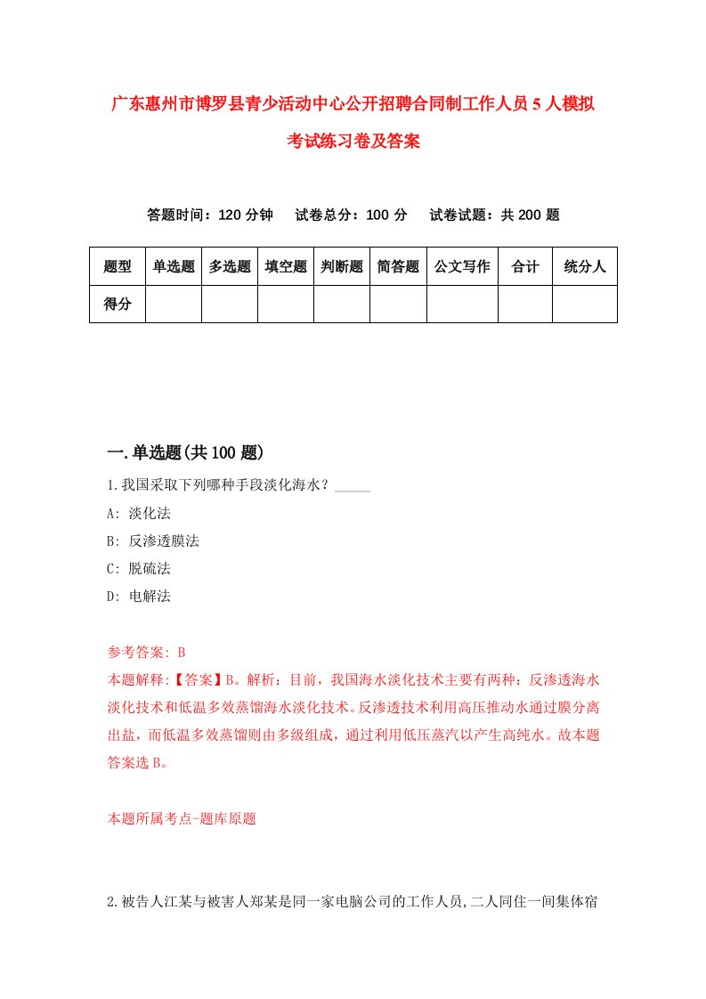 广东惠州市博罗县青少活动中心公开招聘合同制工作人员5人模拟考试练习卷及答案第4期