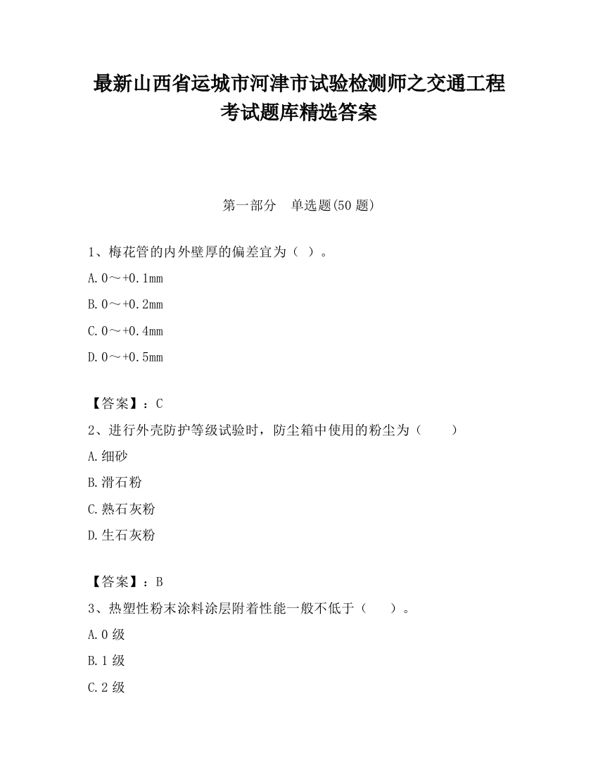 最新山西省运城市河津市试验检测师之交通工程考试题库精选答案